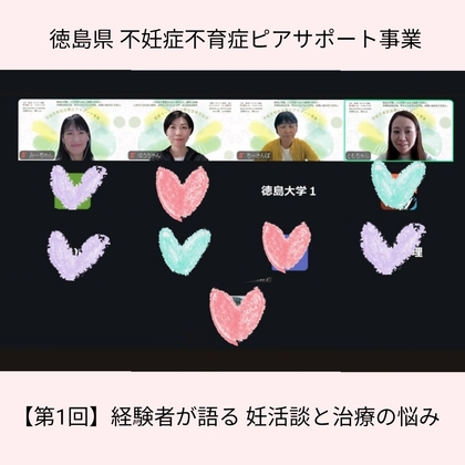 【徳島県 不妊症不育症ピアサポート事業】第1回目を開催しました。