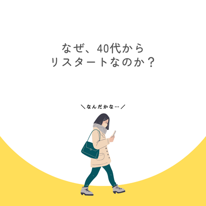 なぜ、「40代からリスタートなのか？」について。