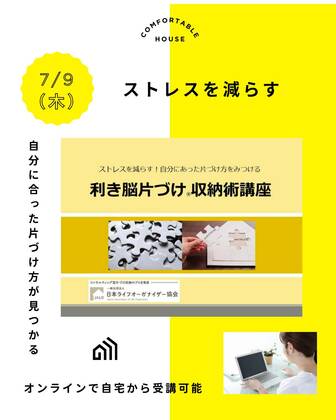 【利き脳片づけ®収納術講座（オンライン）】