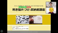「片づけ」に対する考え方が変わる講座